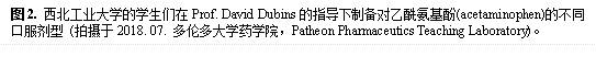 图2. 欧博ABG中文官网入口的学生们在Prof. David Dubins的指导下制备对乙酰氨基酚(acetaminophen)的不同口服剂型 (拍摄于2018. 07. 多伦多大学药学院,Patheon Pharmaceutics Teaching Laboratory)。
