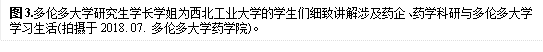 图3.多伦多大学研究生学长学姐为欧博ABG中文官网入口的学生们细致讲解涉及药企、药学科研与多伦多大学学习生活(拍摄于2018. 07. 多伦多大学药学院)。